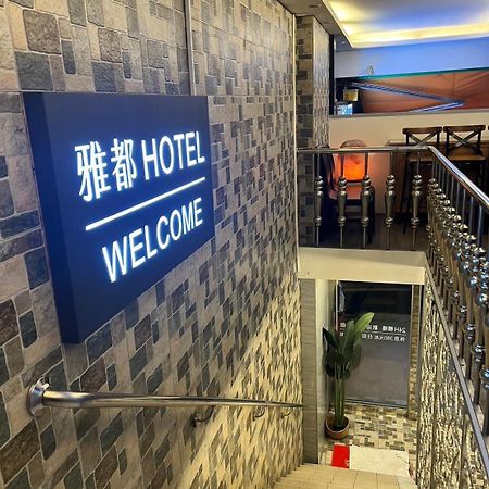 Ya Dou Hotel Ταϊπέι Εξωτερικό φωτογραφία