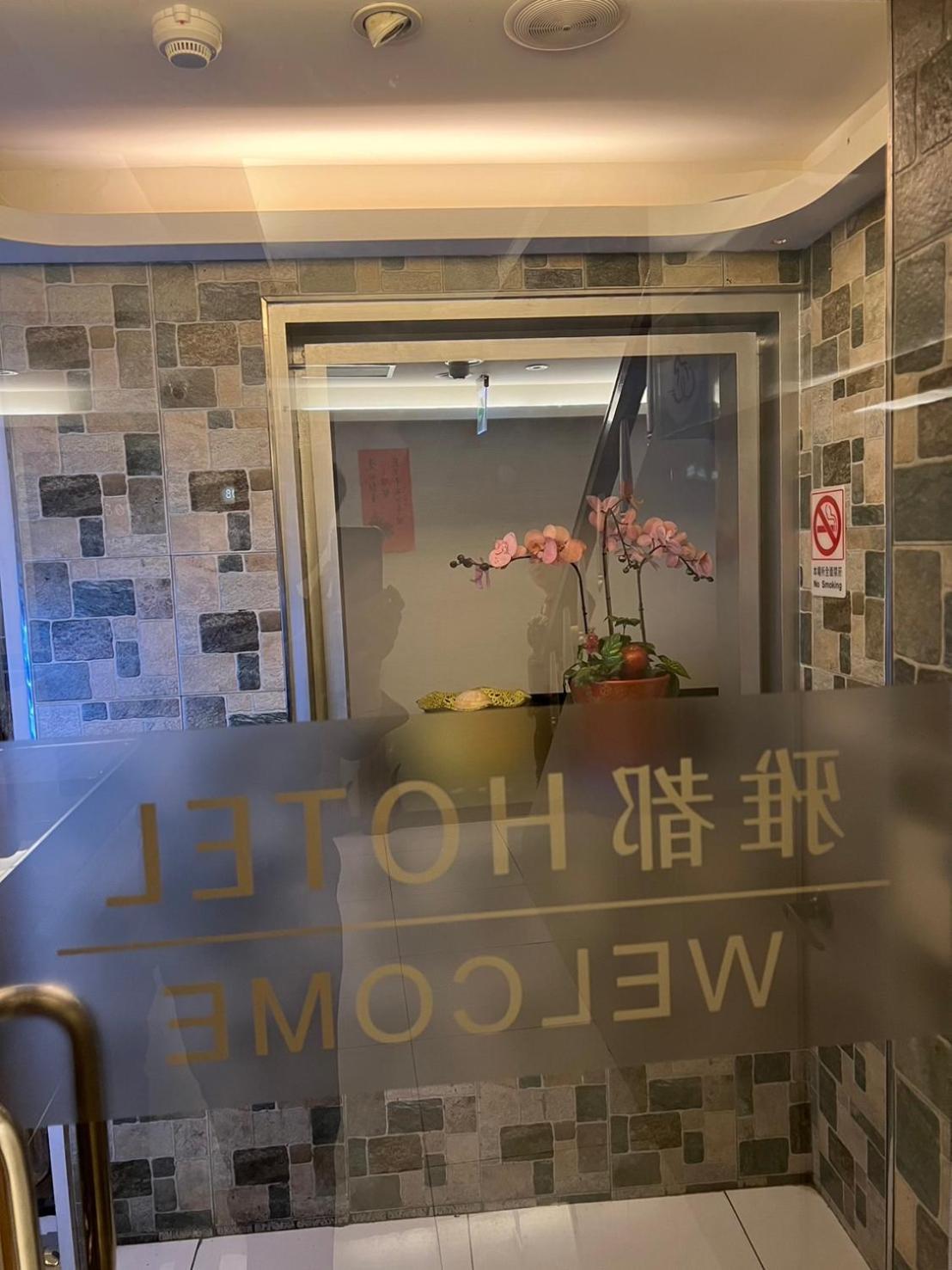 Ya Dou Hotel Ταϊπέι Εξωτερικό φωτογραφία