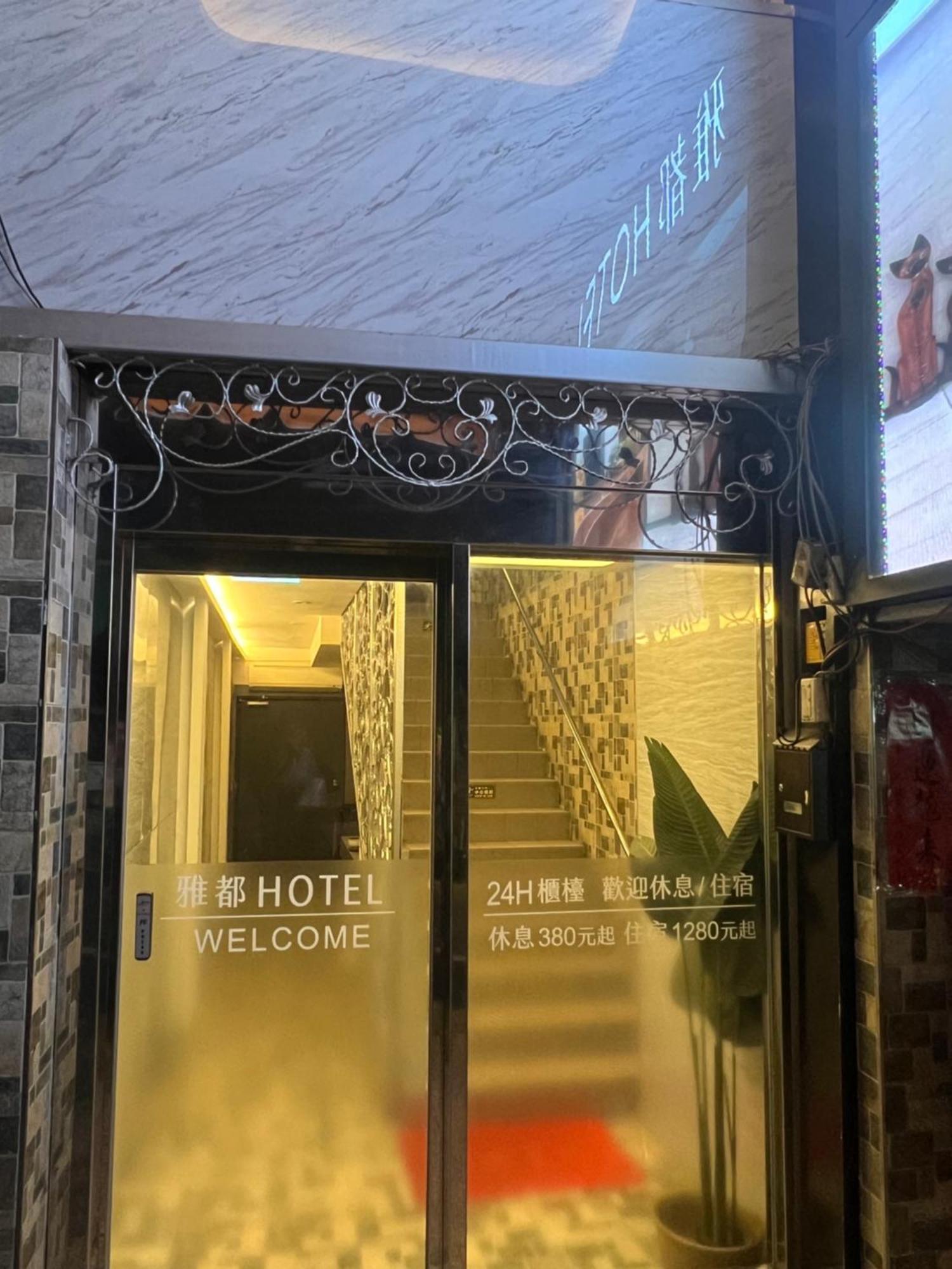 Ya Dou Hotel Ταϊπέι Εξωτερικό φωτογραφία